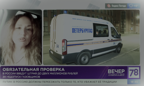 Госдума приняла закон о повышении штрафов за недопуск газовщика в дом